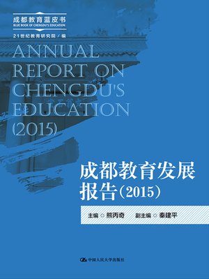 cover image of 成都教育发展报告（2015）